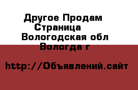 Другое Продам - Страница 12 . Вологодская обл.,Вологда г.